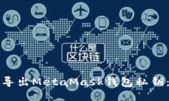 如何安全导出MetaMask钱包私钥：详细指