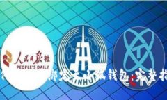 如何将冰币绑定至小狐钱包：完整指南