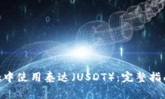 如何在MetaMask中使用泰达（USDT）：完整