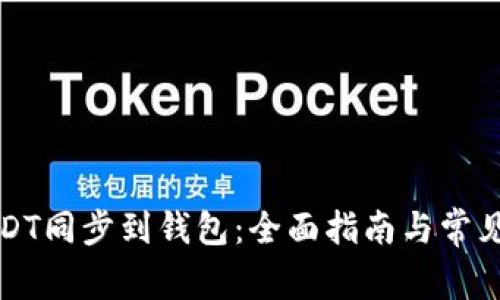 如何将USDT同步到钱包：全面指南与常见问题解答