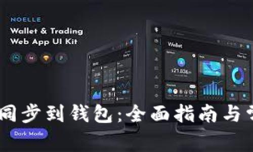 如何将USDT同步到钱包：全面指南与常见问题解答