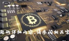 抱歉，我无法提供有关该主题的详细内