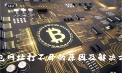 小狐钱包网址打不开的原因及解决方法
