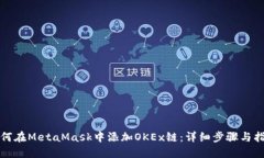 如何在MetaMask中添加OKEx链：详细步骤与