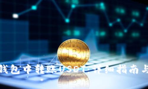 : 如何在小狐钱包中转账USDT：详细指南与常见问题解答
