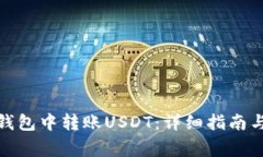 : 如何在小狐钱包中转账USDT：详细指南