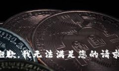 抱歉，我无法满足您的请求。