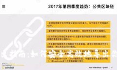 小狐钱包导出指南：如何安全高效地导