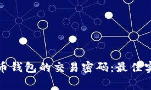 如何安全管理比特币钱包的交易密码：最佳实践与常见问题解答