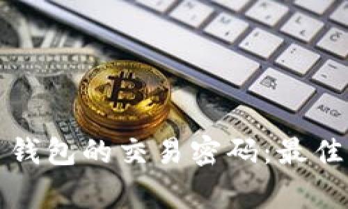 如何安全管理比特币钱包的交易密码：最佳实践与常见问题解答