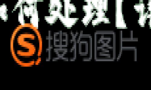  比特派钱包币被盗后如何处理？详解应对措施与安全窍门