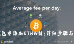如何在小狐钱包中添加ETHW链：详细步