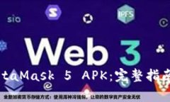 如何安全下载MetaMask 5 APK：完整指南与