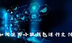 华为手机如何使用小狐钱包进行支付：