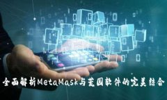 全面解析MetaMask与荒园软件的完美结合