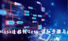 如何将MetaMask连接到Geth：详细步骤与故