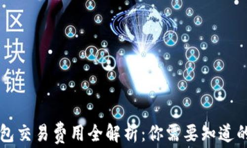 以太坊钱包交易费用全解析:你需要知道的费用结构