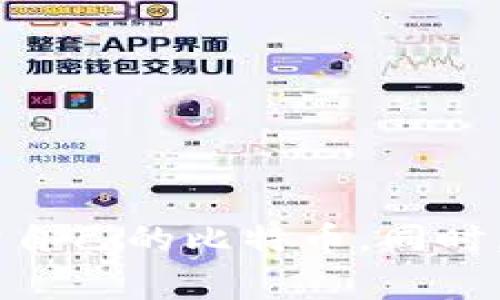   如何安全设置比特币钱包私钥？详细指南与常见问题解答 / 

 guanjianci 比特币钱包私钥, 比特币安全, 钱包设置, 私钥管理 /guanjianci 

---

### 引言

在区块链技术逐渐普及、加密数字货币的投资和交易需求日益增大的今天，对比特币钱包及其私钥的安全性问题引起了越来越多的关注。比特币的钱包是用户存储、接收和发送比特币的地方，而私钥则是管理和控制这些比特币的核心。

比特币钱包私钥的设置关系到您的资产安全，因此在这篇文章中，我们将详细讨论如何安全设置比特币钱包的私钥，并回答一些常见的问题，帮助您更深入地理解钱包的安全性。

### 什么是比特币钱包私钥？

比特币钱包私钥是一个类比密码的数字代码，用户用它来证明自己对比特币的所有权和控制权。私钥是生成公钥和钱包地址的基础，这些钱包地址是人们用来接收比特币的。

#### 私钥的重要性

- **资产控制**：拥有私钥意味着您可以使用与之对应的比特币。如果私钥丢失，您将无法访问您的比特币。
- **安全性**：保护好私钥是保证您的资金安全的最重要的一步。私钥被泄露则会导致资产损失。

### 如何生成比特币钱包私钥？

创建比特币钱包并生成私钥的过程可以通过多种方式进行。

1. **选择钱包类型**：
   - **热钱包**：连接到互联网，便于交易，但较容易受到网络攻击。
   - **冷钱包**：离线存储，更加安全，但不便于使用。

2. **钱包生成流程**：
   - **下载钱包软件**：选择一个信誉良好的比特币钱包应用程序，例如Coinbase、Blockchain.info、Exodus等。
   - **创建新钱包账户**：按照软件指示进行创建，通常需要设置一些安全选项，比如密码。
   - **私钥生成**：很多钱包会自动为您生成一个私钥，并以安全的方式保存。请务必将私钥保存在安全的地方。

### 安全存储比特币钱包私钥

确保私钥安全存储是维护比特币资产的关键。以下是几种建议的方法：

1. **纸质备份**：
   - 将私钥打印出来并存放在安全的地方，比如保险箱。

2. **硬件钱包**：
   - 使用硬件钱包（如Trezor、Ledger）可以安全地存储私钥，具有更好的保护功能。

3. **加密存储**：
   - 如果您选择将私钥数字化存储，请务必使用强密码加密文件并定期备份。

### 如何倾向于私钥管理的安全实践

管理私钥时，应遵循以下原则：

- **不共享私钥**：私钥应仅限于您自己，绝不与他人分享。
- **定期更新**：考虑定期更新和更换私钥。
- **网络安全**：确保使用的钱包软件是最新的，并保持设备和网络安全。

### 常见问题

#### 问题一：什么是公钥和私钥的区别？

公钥和私钥是加密技术中的两个核心概念，它们在比特币钱包中扮演重要角色。

###### 公钥
公钥是由私钥生成的，它可以用于生成比特币地址，任何人都可以看到或使用公钥来发送比特币给您。公钥不需要保密。

###### 私钥
私钥则是只有钱包拥有者需要知晓的关键，私钥对应着钱包里面的比特币。如果有人获取了您的私钥，他们可以完全控制您的比特币资产。

**总结**：公钥是可以公开的，加密货币交易发送方仅需知道您的公钥即可，而私钥是绝对保密的，不能透露给任何人，私钥的泄露会导致资金的失去。

#### 问题二：如果我的私钥丢失了，我的比特币还能找回吗？

一旦丢失私钥，您将无法访问与该私钥关联的任何比特币。比特币的设计使得没有第三方可以恢复资金。

###### 找回的可能性
- **情境1**：您有纸质备份：如果您采取了备份措施，比如纸质备份，那么您可以根据备份找回。
- **情境2**：没有备份：如果您没有任何形式的备份，所有与该私钥相对应的比特币将永久丢失。

**总结**：为了避免这种惨痛的情况，建议采取定期备份私钥的措施，并保存在安全的地方。

#### 问题三：如何选择合适的钱包以确保私钥的安全？

选择合适的钱包是确保私钥安全的重要步骤。以下是一些选择标准：

1. **信誉和可信度**：
   - 选择市场上公认的、信誉良好的钱包应用程序。
  
2. **安全性功能**：
   - 查看钱包提供的安全性功能，比如两步验证、密码保护等。

3. **用户界面**：
   - 钱包的用户界面是否友好，使用是否方便，如果难以使用可能导致您在操作时出错。

4. **社区支持**：
   - 查看该钱包是否有活跃的用户社区，能够获得及时的技术支持。

**总结**：选择一个功能强大且安全性高的钱包对保护私钥至关重要。

#### 问题四：比特币钱包的私钥能否重置？

比特币钱包的私钥不能重置。比特币的设计是确保用户资产的控制权完全掌握在用户自己手中，私钥对应的资产是唯一的，因此一旦生成就不能改变。

###### 解决方案
- **备份私钥**：建议在创建钱包时对私钥进行充分备份。
- **创建新钱包**：如果担心私钥被盗，可以选择创建新钱包，并转移资产到新钱包中。

**总结**：一旦生成，私钥是不可重置的，因此关注私钥的创建与管理至关重要。

#### 问题五：如何在不同设备之间安全转移比特币？

当您需要在不同设备之间移动比特币时，需要谨慎处理私钥与交易。

1. **使用公钥或二维码进行转移**：
   - 在新设备上使用公钥或通过二维码接收比特币。

2. **避免直接转移私钥**：
   - 在不同设备间尽量不要直接传输私钥。

3. **使用可信的钱包应用**：
   - 选择专业的钱包应用进行转移，保证其安全性和兼容性。

**总结**：确保转移过程的安全性是关键，避免任何形式的私钥传递、防止信息泄漏是确保资产安全的必要方法。

### 结论

比特币钱包私钥的设置及管理是保障数字资产安全的重要环节，以上提到的各种安全措施和建议可以帮助您更好地保护自己的比特币。同时，了解相关常见问题也有助于提高您对数字货币的认知和自我保护能力。在数字资产的世界里，安全永远应当是第一位的。