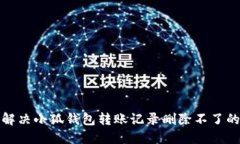 如何解决小狐钱包转账记录删除不了的