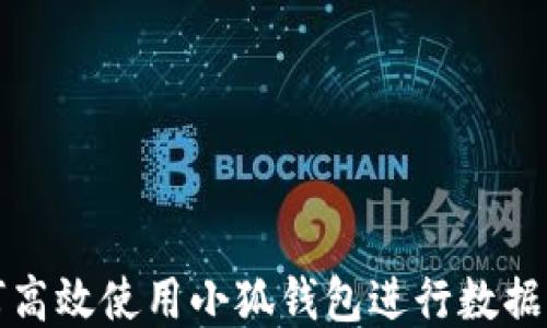 如何高效使用小狐钱包进行数据同步