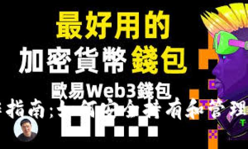 以太坊钱包操作指南：如何安全持有和管理你的以太坊资产