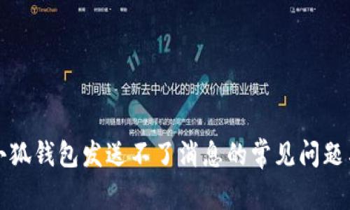 解决小狐钱包发送不了消息的常见问题与技巧