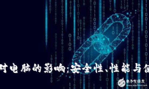 下载比特币钱包对电脑的影响：安全性、性能与使用体验全面分析