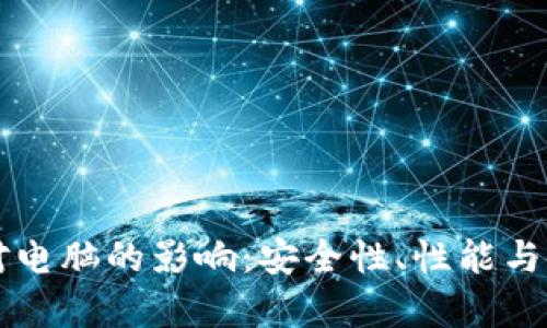 下载比特币钱包对电脑的影响：安全性、性能与使用体验全面分析