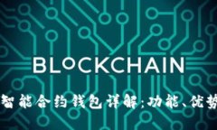 以太坊公链智能合约钱包详解：功能、