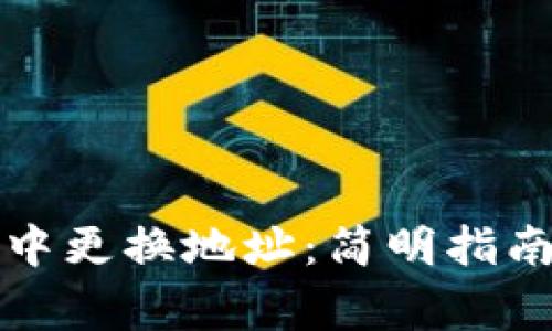 如何在小狐钱包中更换地址:简明指南与常见问题解答