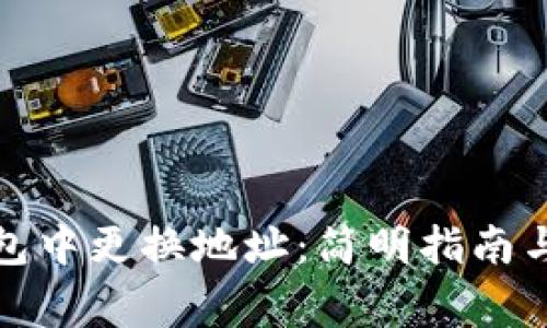 如何在小狐钱包中更换地址:简明指南与常见问题解答