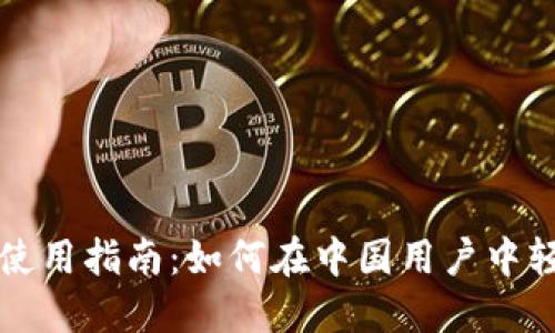 小狐钱包中文版使用指南:如何在中国用户中轻松管理加密资产