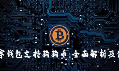 手机数字钱包支持狗狗币：全面解析及使用指南