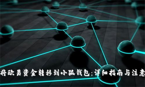 如何将欧易资金转移到小狐钱包:详细指南与注意事项