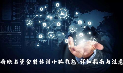 如何将欧易资金转移到小狐钱包:详细指南与注意事项