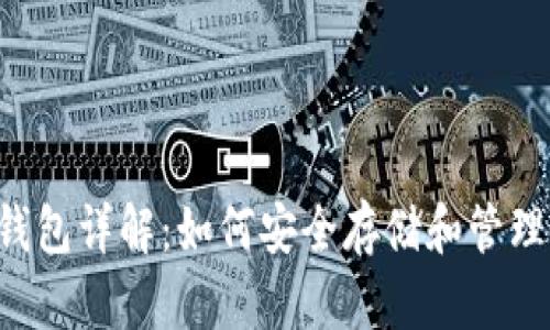 USDT-ERC20钱包详解：如何安全存储和管理USDT数字资产