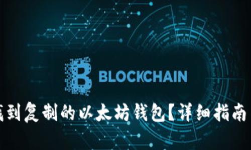 如何找到复制的以太坊钱包？详细指南与技巧
