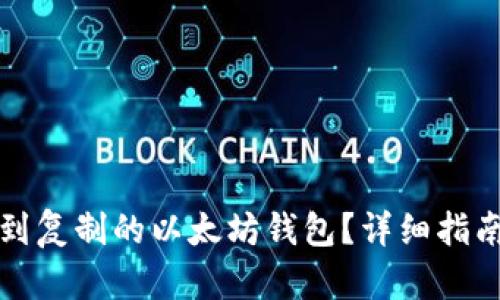 如何找到复制的以太坊钱包？详细指南与技巧