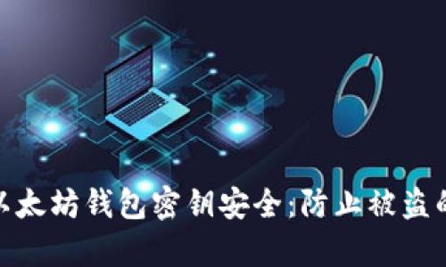 如何保护以太坊钱包密钥安全：防止被盗的有效措施