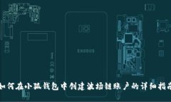 如何在小狐钱包中创建波场链账户的详