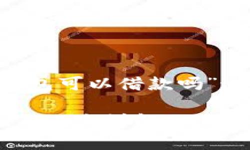 为了更好地理解“比特币钱包可以借款吗”这个主题，以下是后的内容：

比特币钱包借款的可能性与风险详解