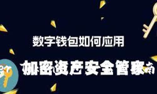 如何使用Prosper Token钱包：一站式指南与常见问题解答