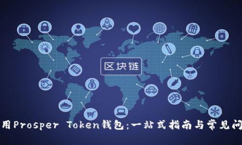 如何使用Prosper Token钱包：一站式指南与常见问题解答