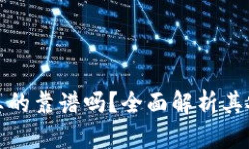 比特币钱包真的靠谱吗？全面解析其安全性与风险