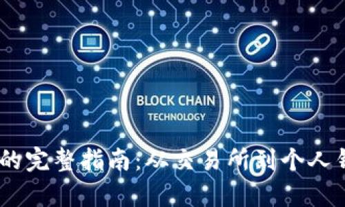 USDT提取钱包的完整指南：从交易所到个人钱包的步骤解析