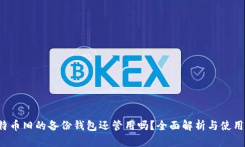  比特币旧的备份钱包还管用吗？全面解析与使用指南