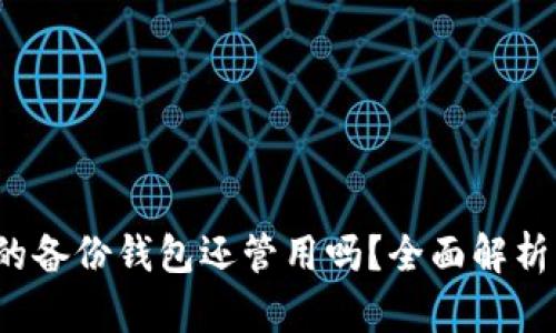  比特币旧的备份钱包还管用吗？全面解析与使用指南