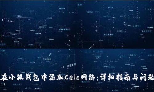 如何在小狐钱包中添加Celo网络:详细指南与问题解答