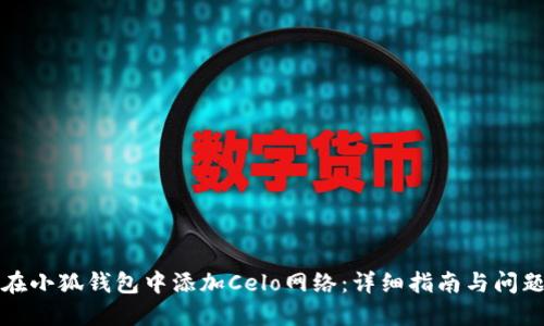 如何在小狐钱包中添加Celo网络:详细指南与问题解答