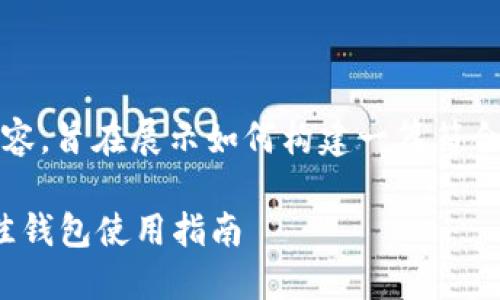 注意：以下为虚构内容，旨在展示如何构建一篇符合用户需求并的文章。

MATIC币推荐的最佳钱包使用指南